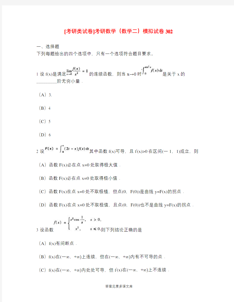 [考研类试卷]考研数学(数学二)模拟试卷302.doc