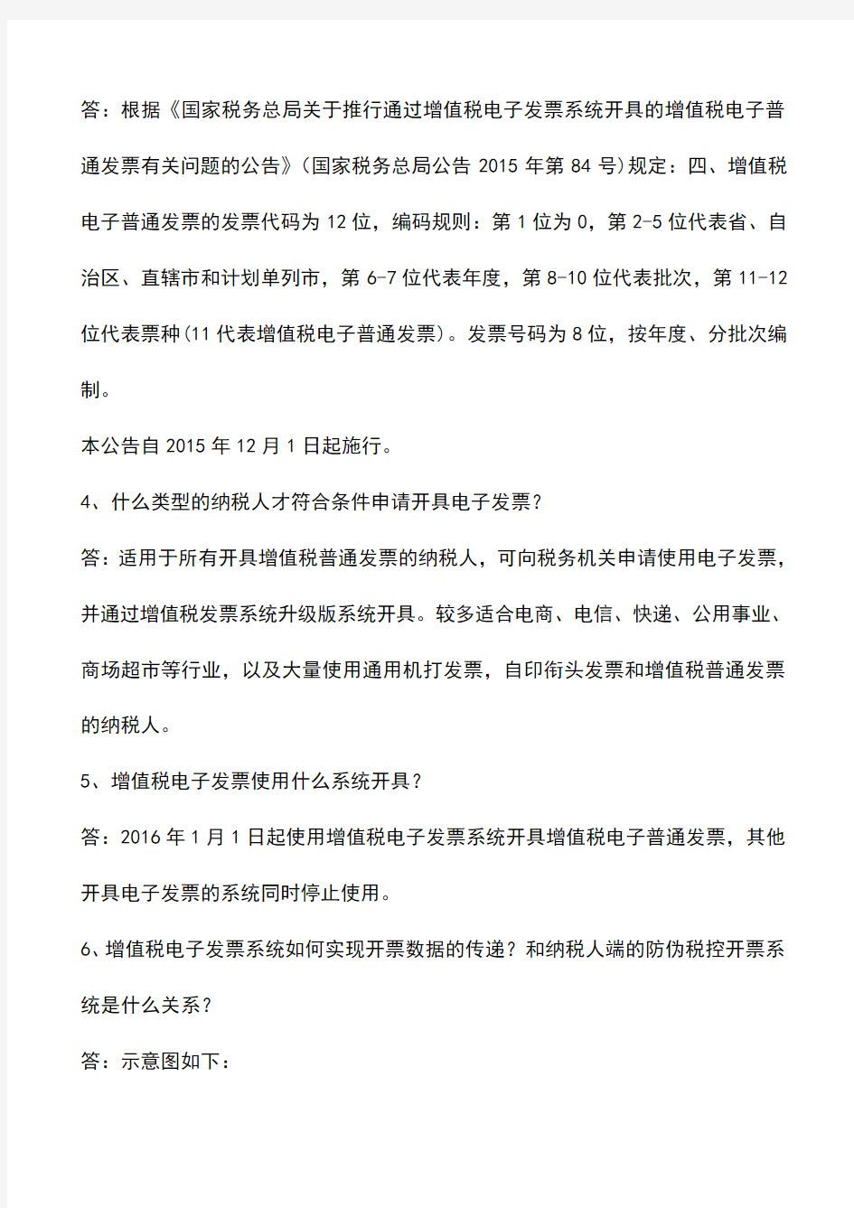 会计经验：江苏国税12366解答增值税电子发票的16个热点问题