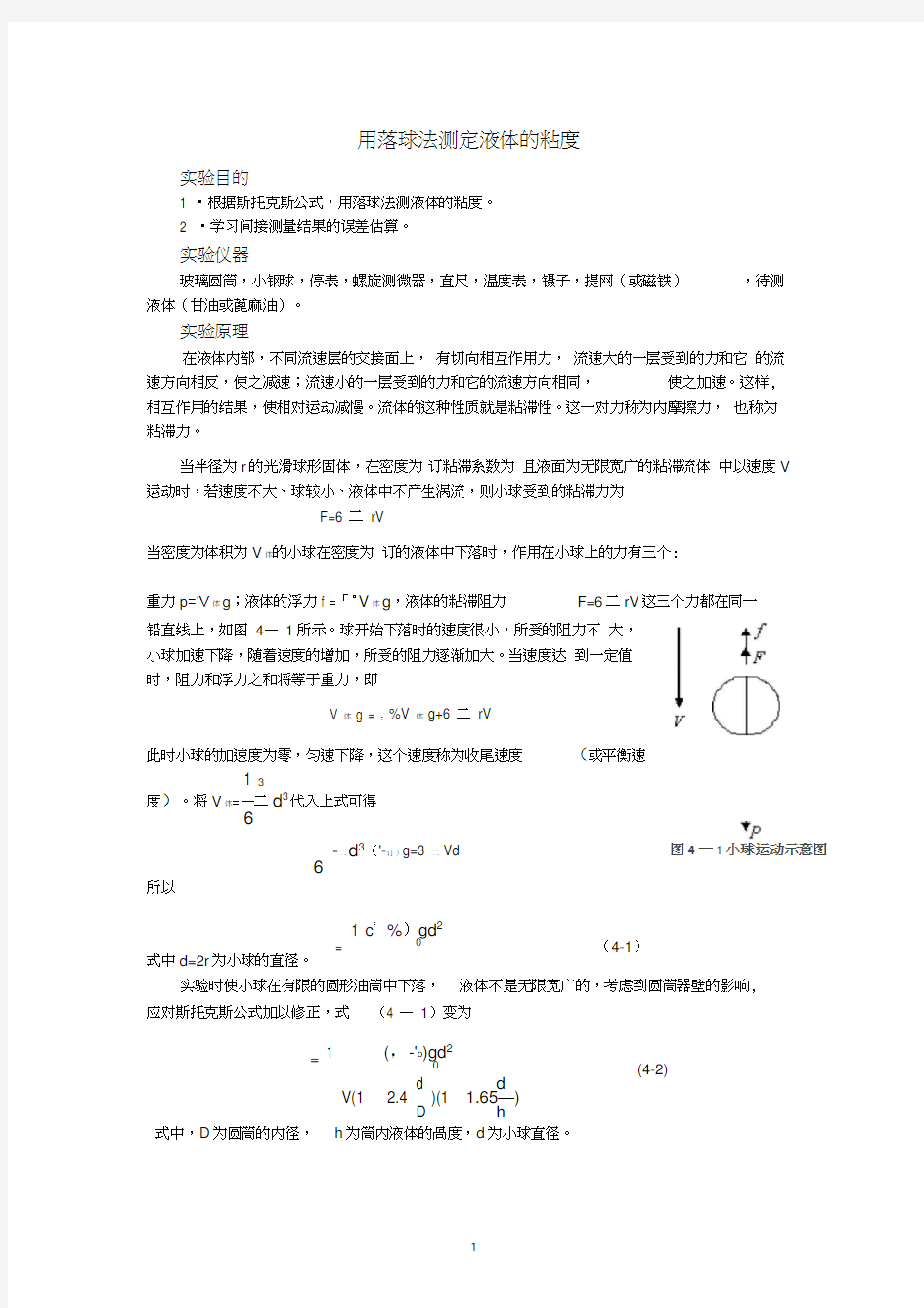 用落球法测定液体的粘度