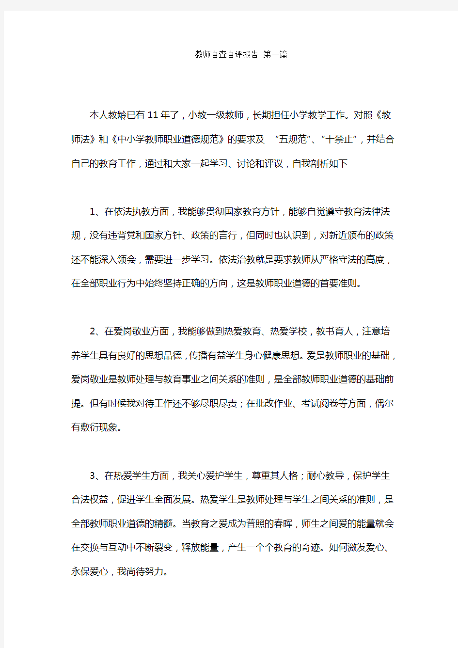 教师自查自评报告范文(5篇)