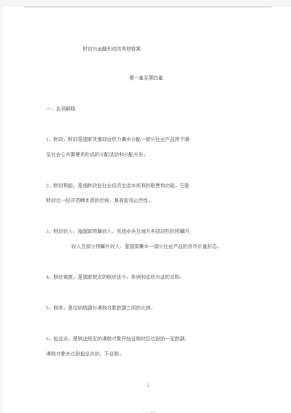 财政与金融形成性考核答案