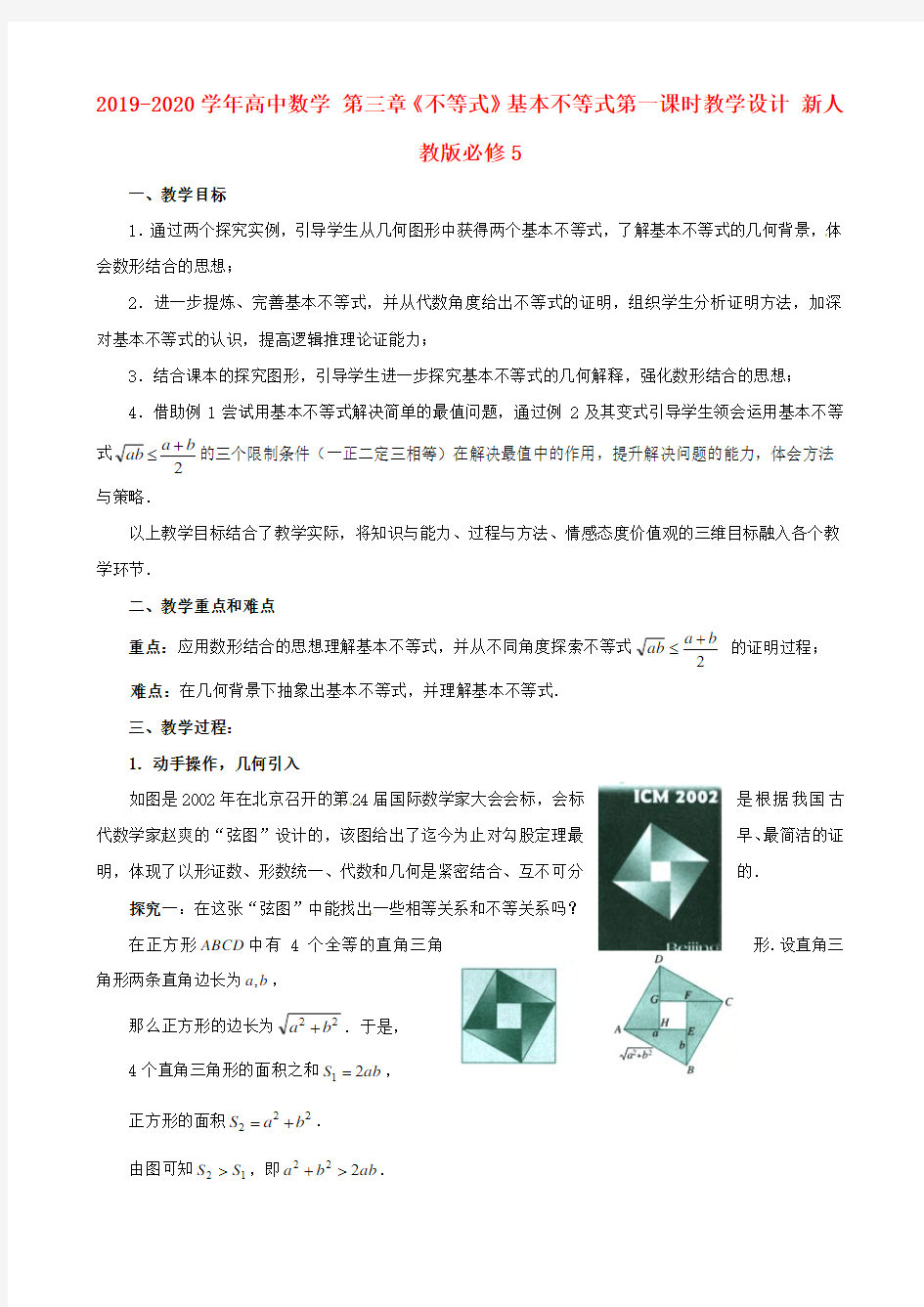 2019-2020学年高中数学 第三章《不等式》基本不等式第一课时教学设计 新人教版必修5.doc