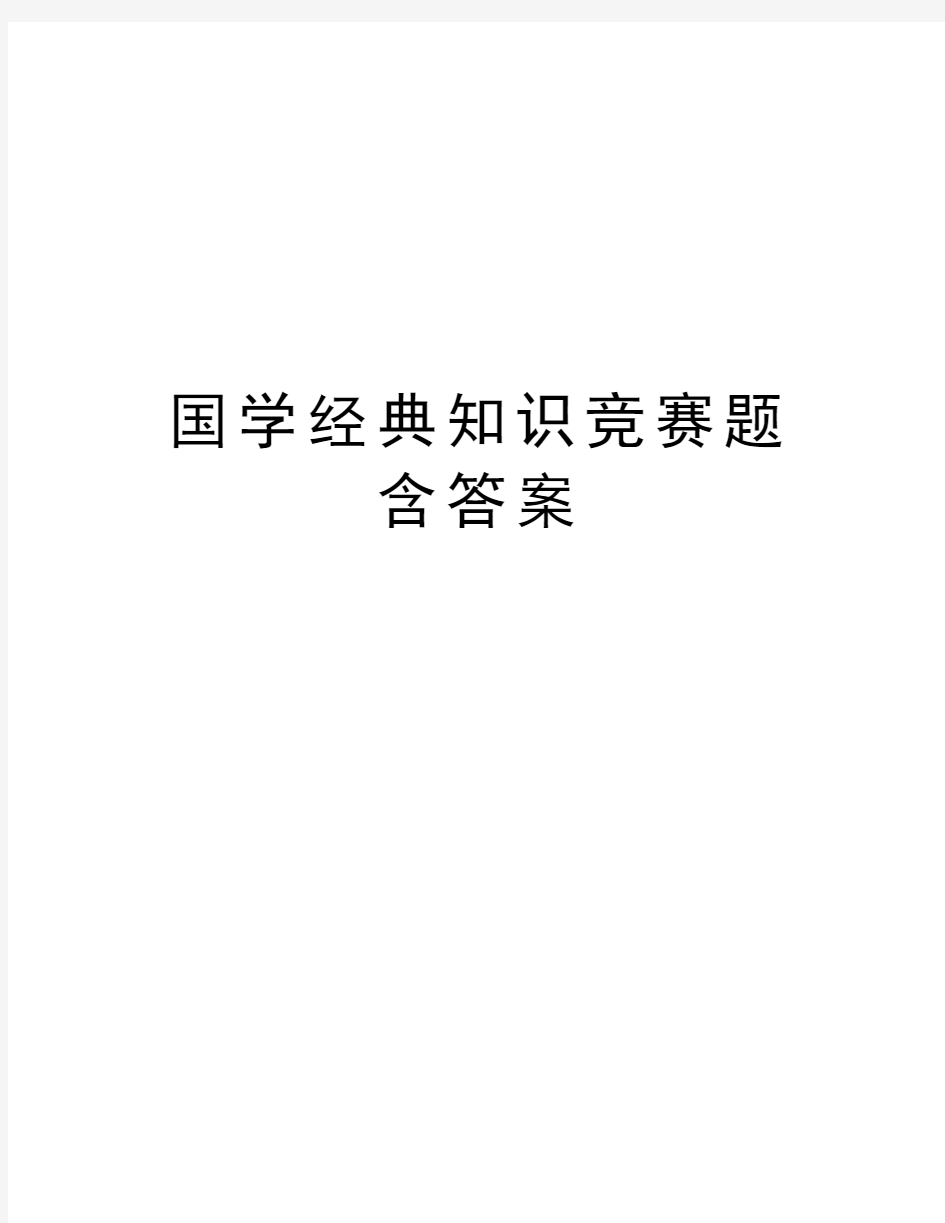 国学经典知识竞赛题含答案教学内容