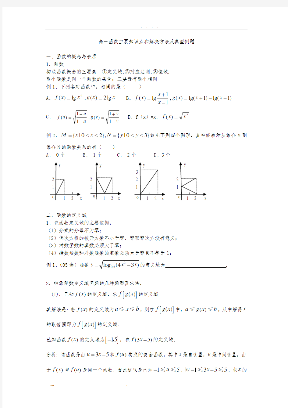 高中一年级函数主要知识点和解决方法及典型例题