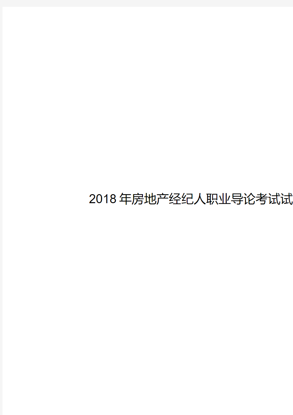 2018年房地产经纪人职业导论考试试题及答案 .