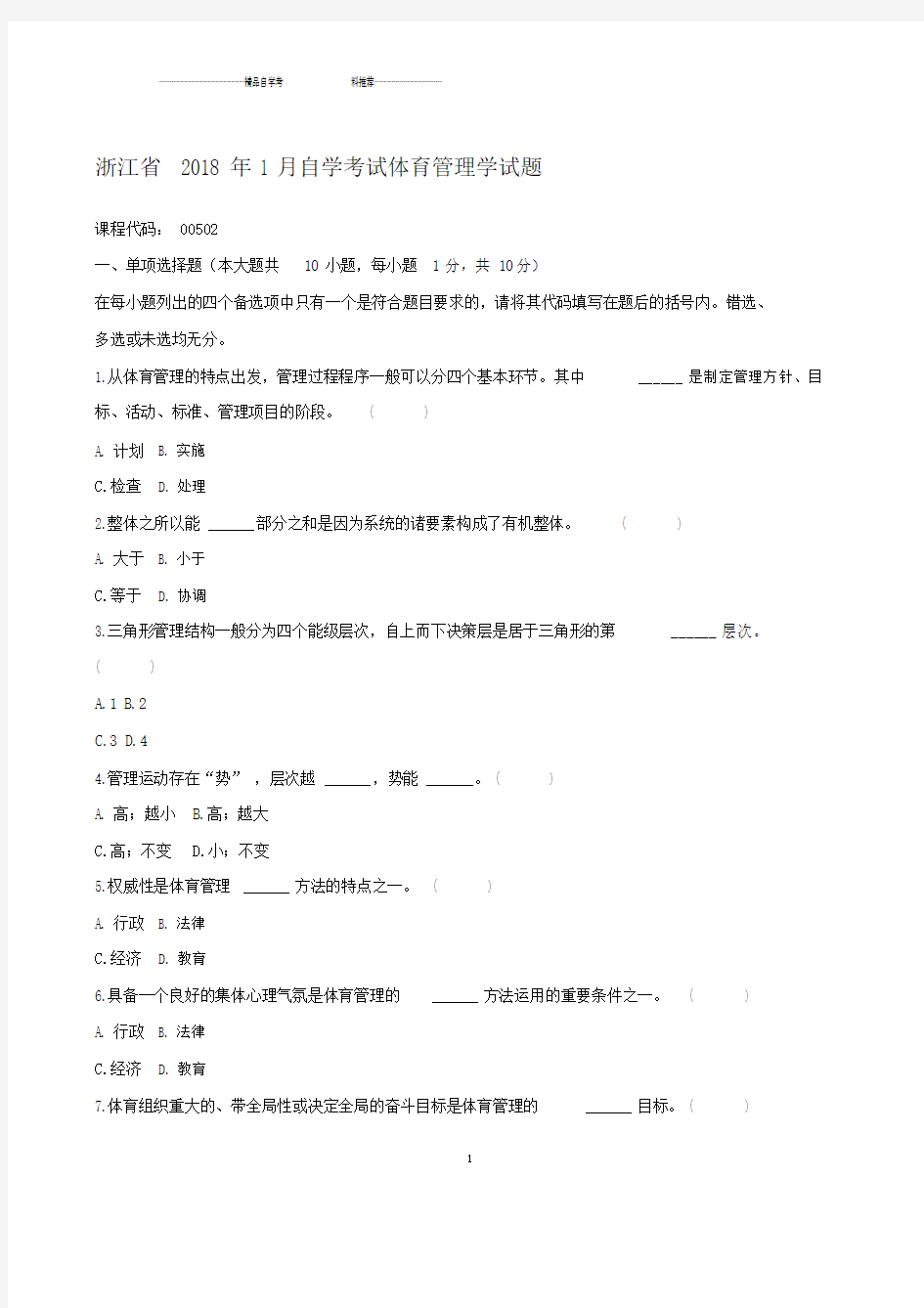 最新1月浙江自学考试体育管理学试题及答案解析.docx