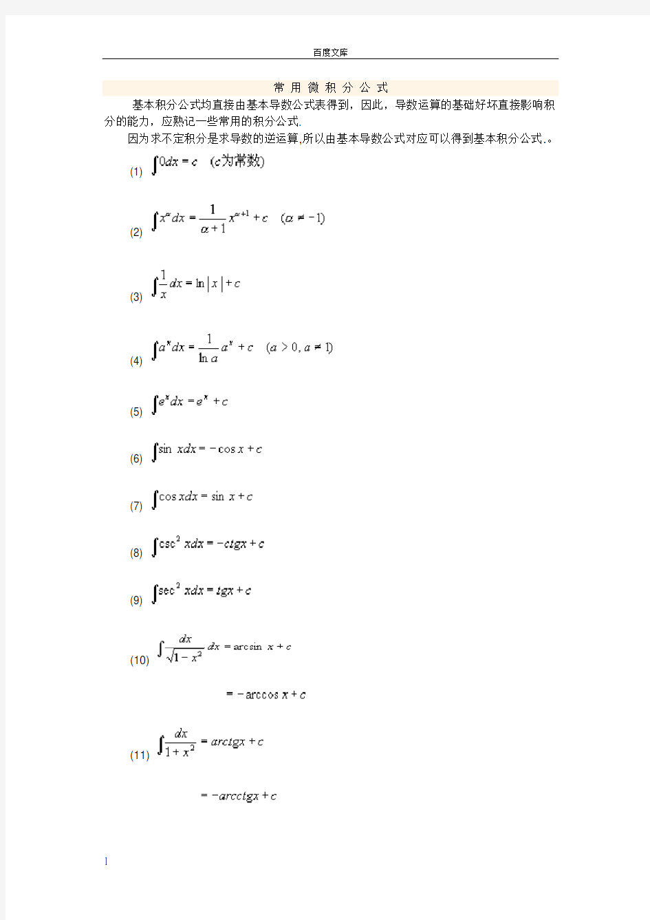 常用微积分公式大全