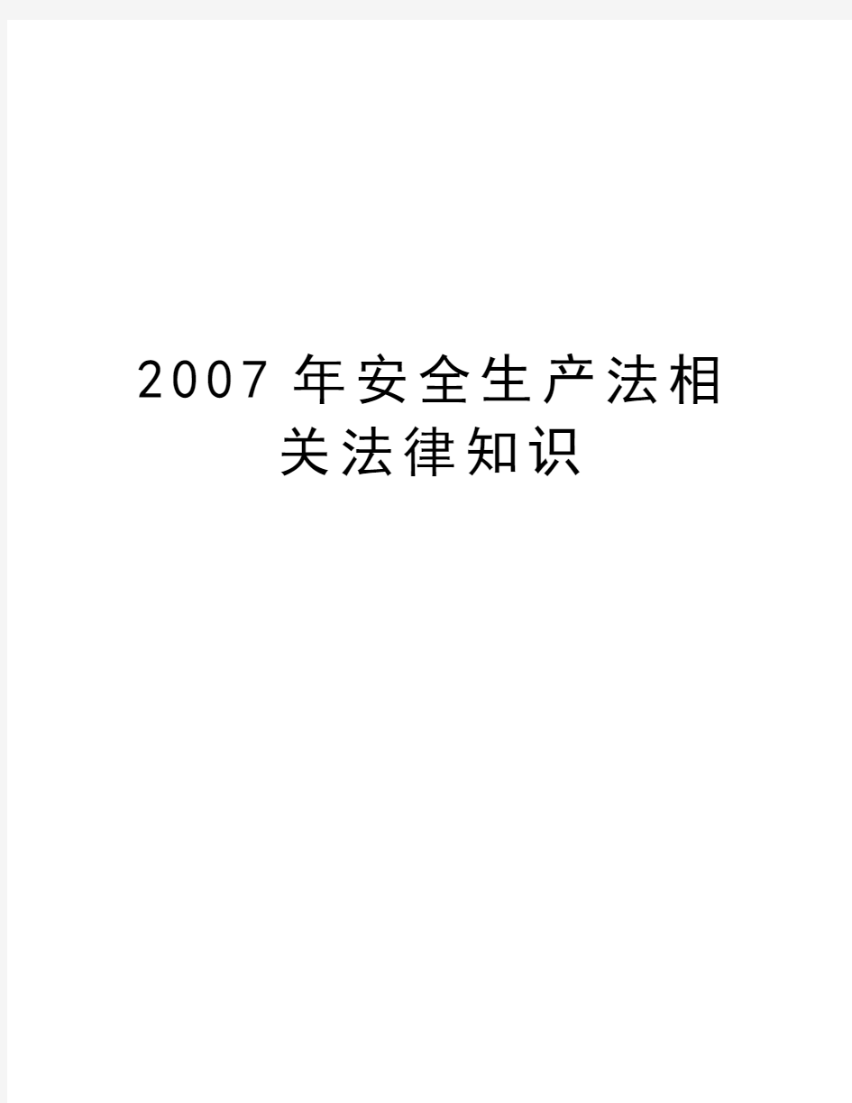 最新安全生产法相关法律知识汇总