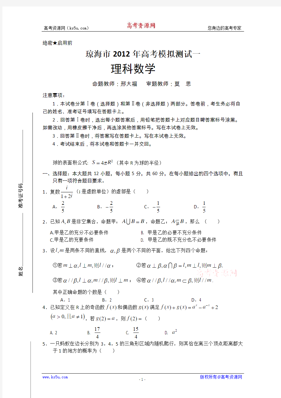 【KS5U首发】海南省琼海市2012年高考模拟测试一(数学理)2012琼海市一模