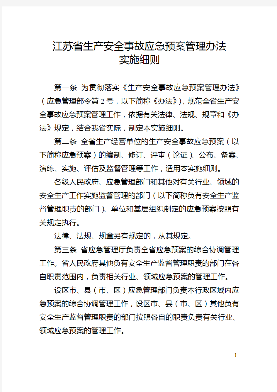 江苏省生产安全事故应急预案管理办法实施细则
