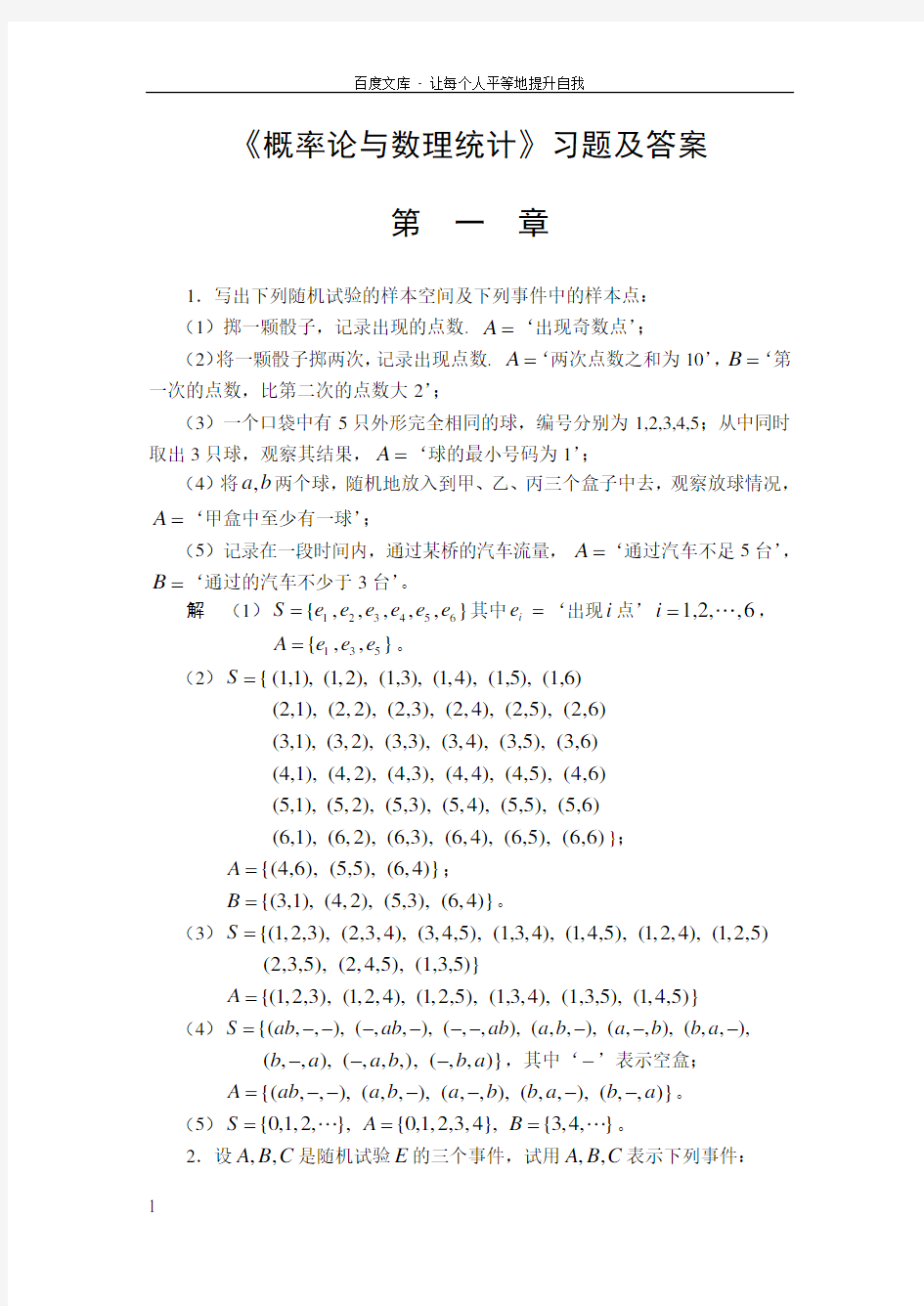 概率论与数理统计习题及答案第一章