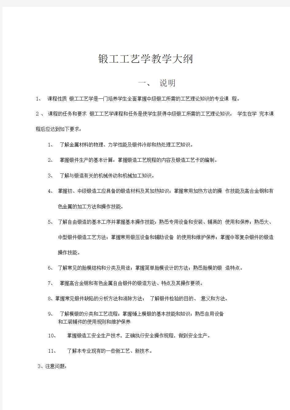 锻工工艺学教学大纲