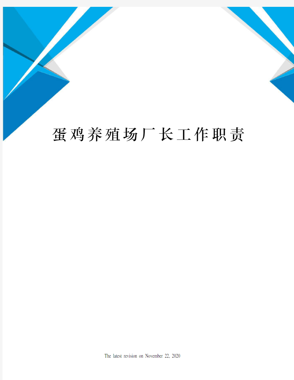 蛋鸡养殖场厂长工作职责