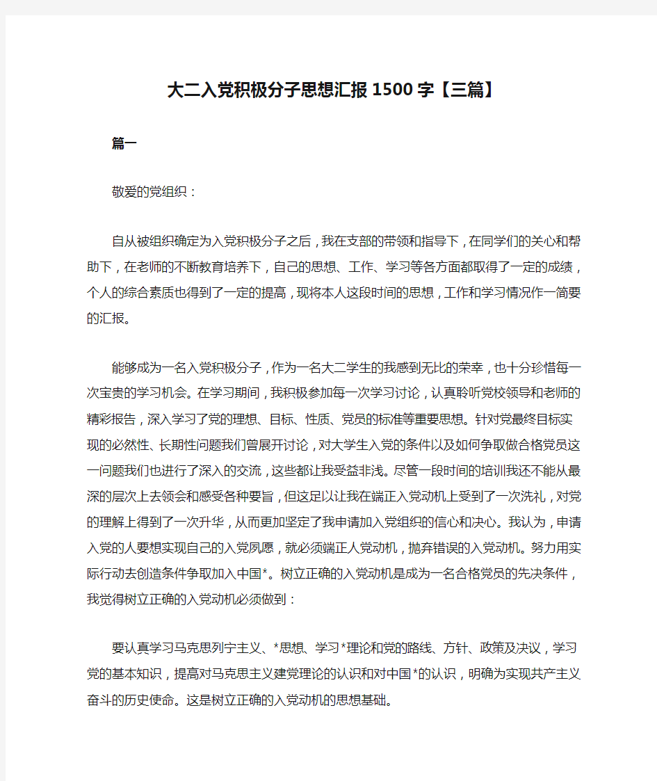 推荐大二入党积极分子思想汇报1500字【三篇】