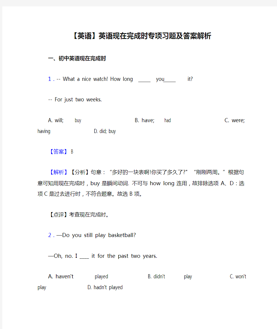 【英语】英语现在完成时专项习题及答案解析