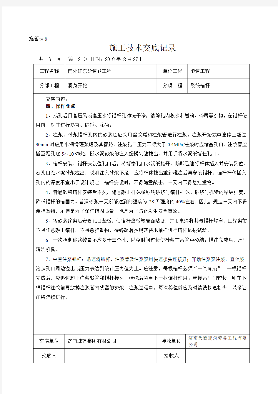 系统锚杆施工技术交底