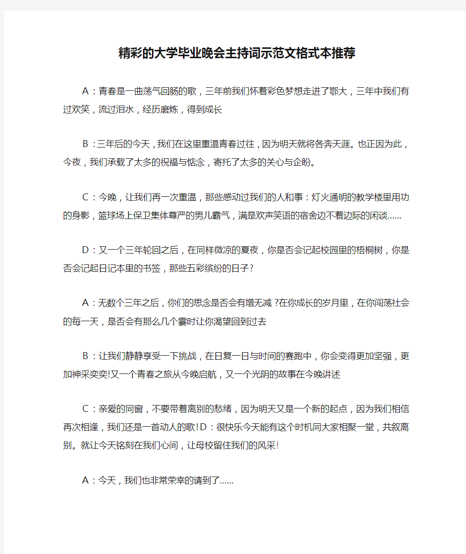 精彩的大学毕业晚会主持词示范文格式本推荐