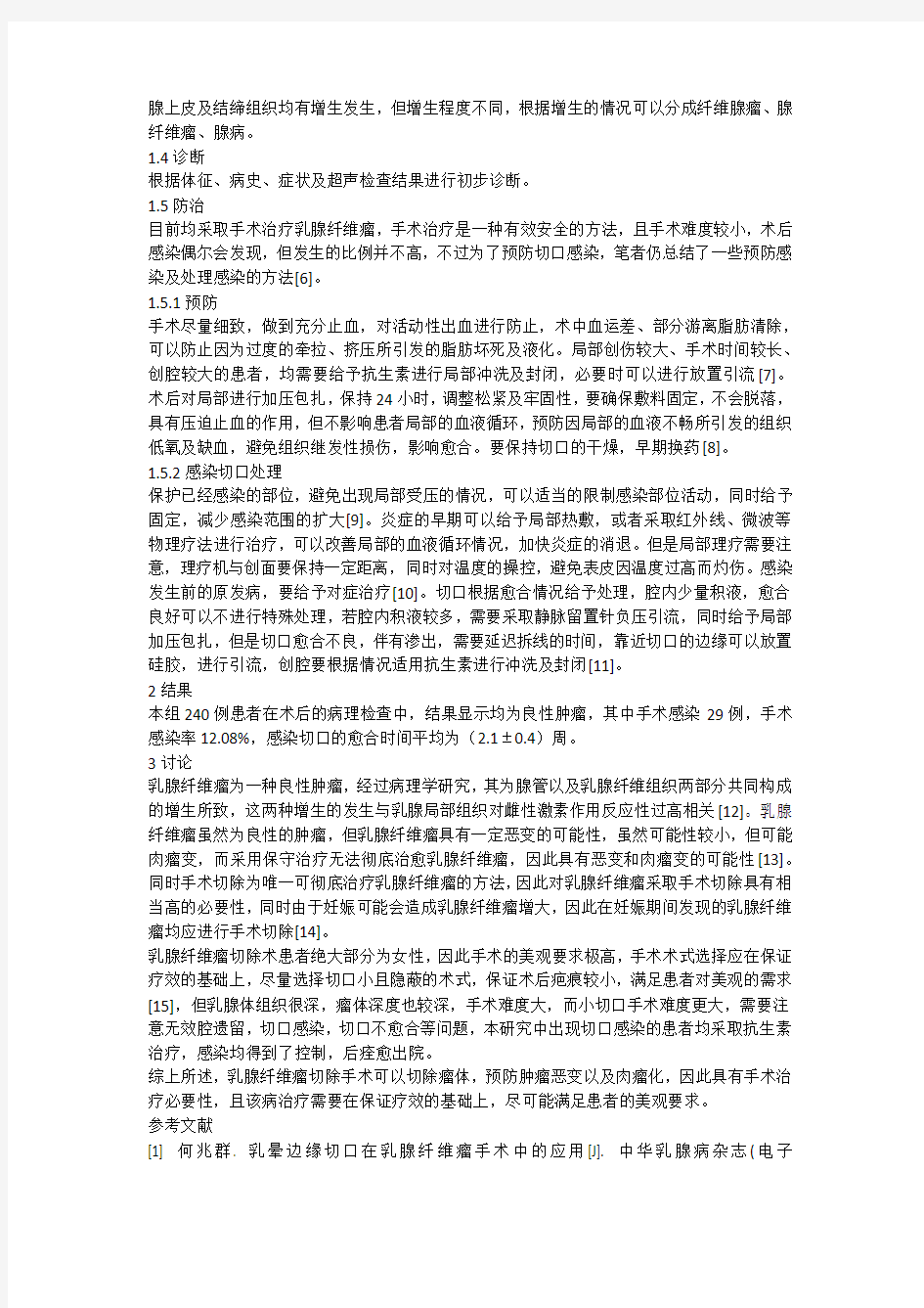 乳腺纤维瘤手术治疗的必要性及方法探讨