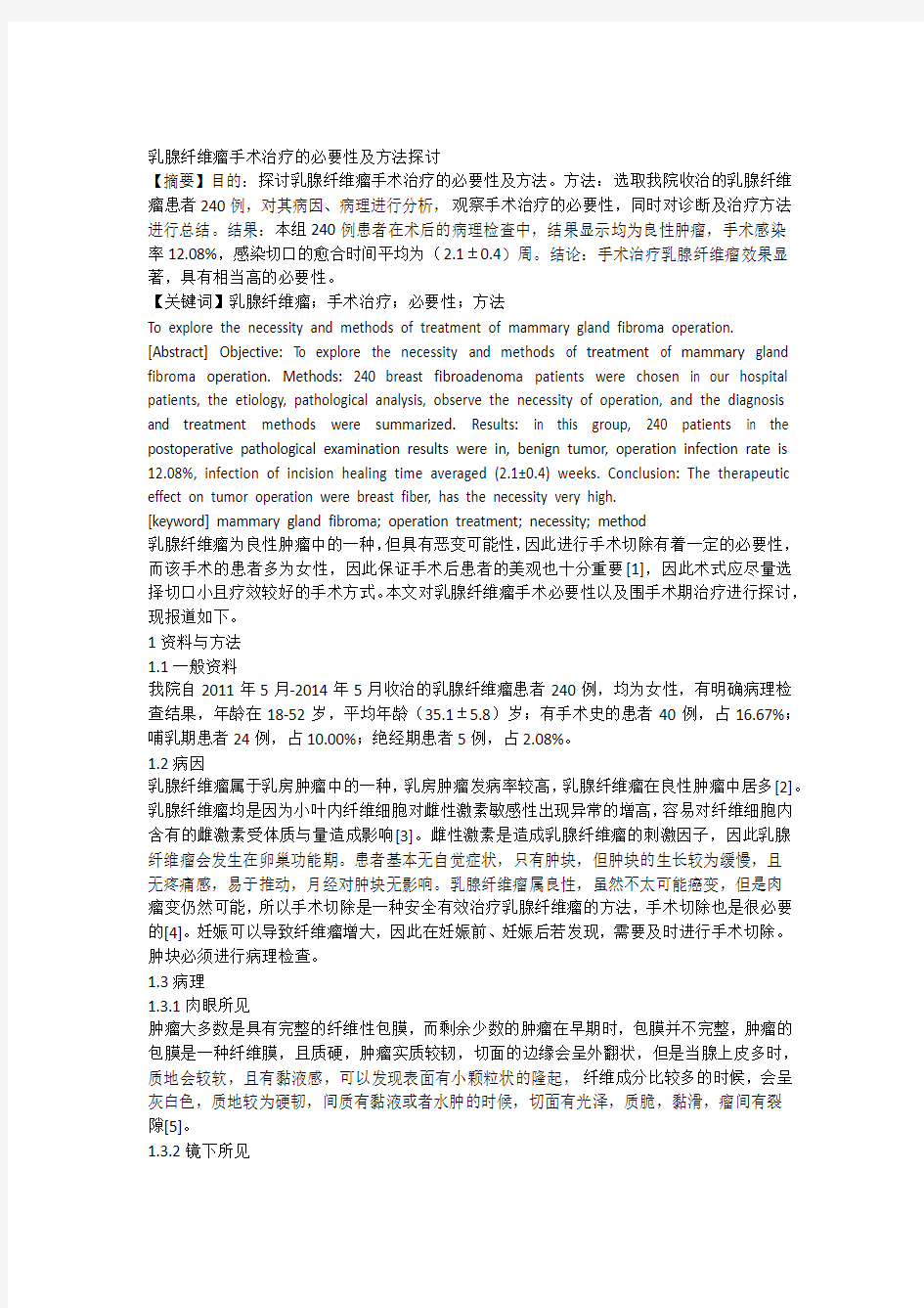 乳腺纤维瘤手术治疗的必要性及方法探讨