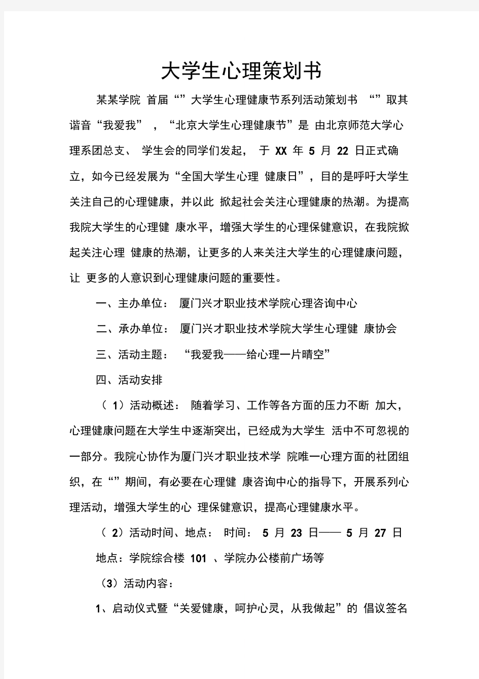 大学生心理策划书