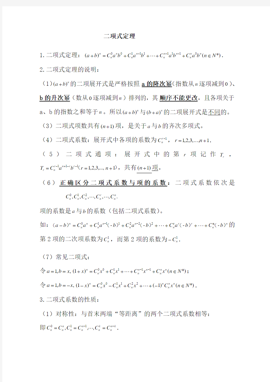 高考数学二项式定理专题复习专题训练)