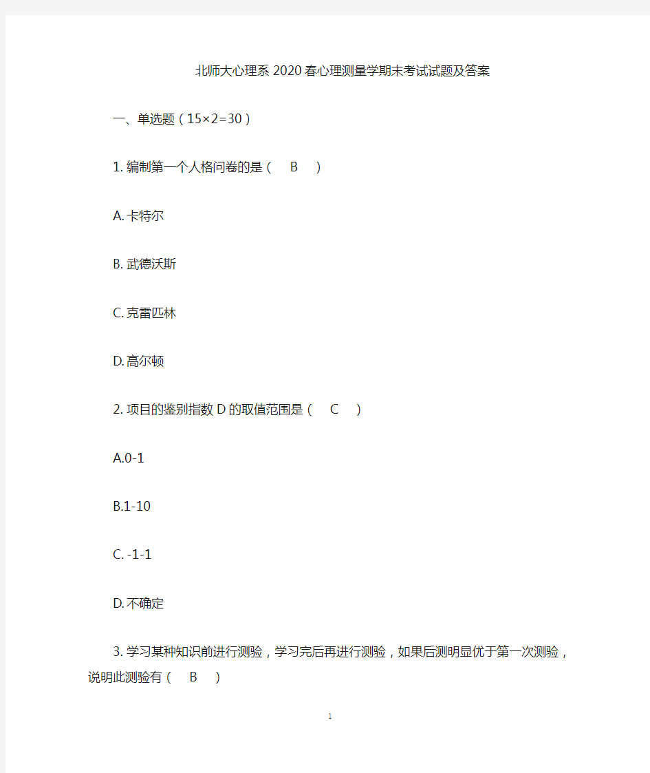 北师大心理系2020春心理测量学期末考试