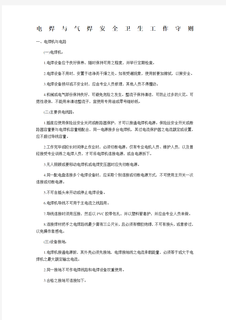 电焊与气焊安全卫生工作守则