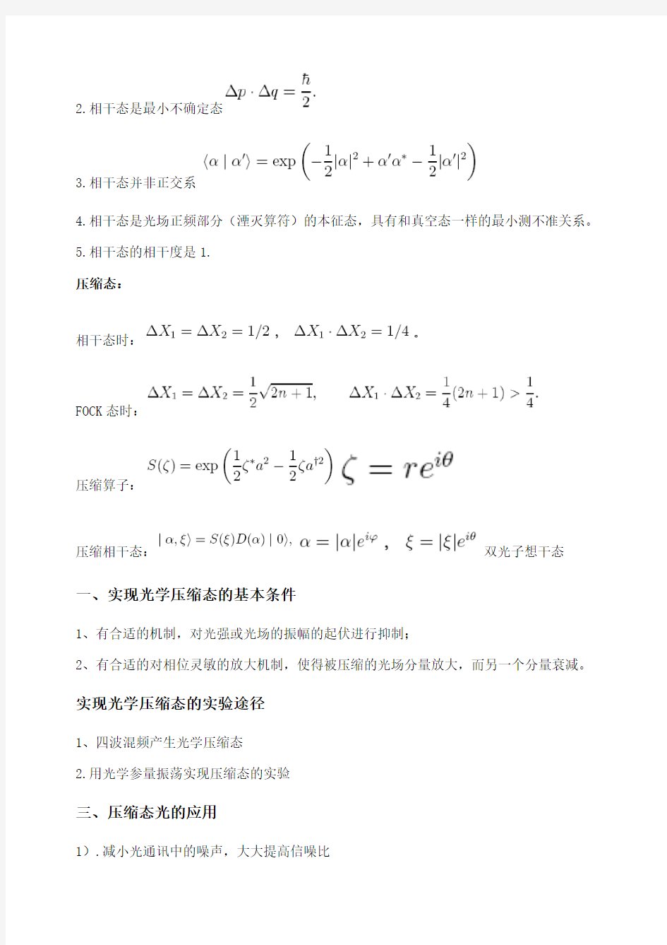 量子光学重点整理