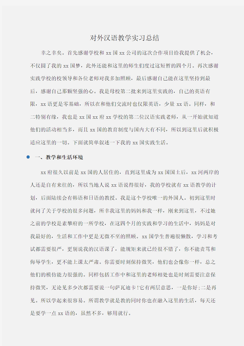 实习报告：对外汉语教学实习总结 