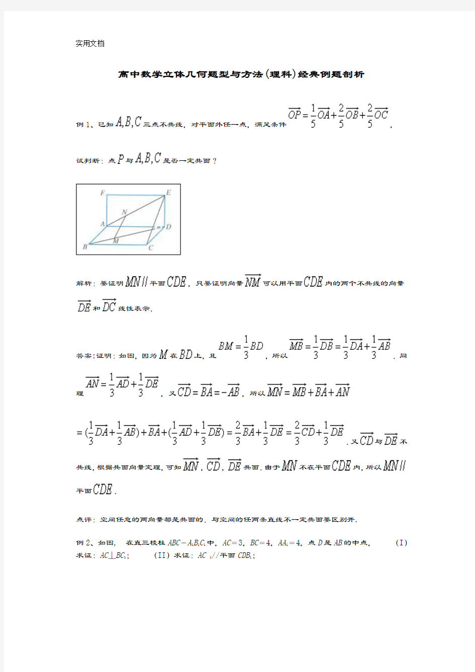 高中数学立体几何题型与方法