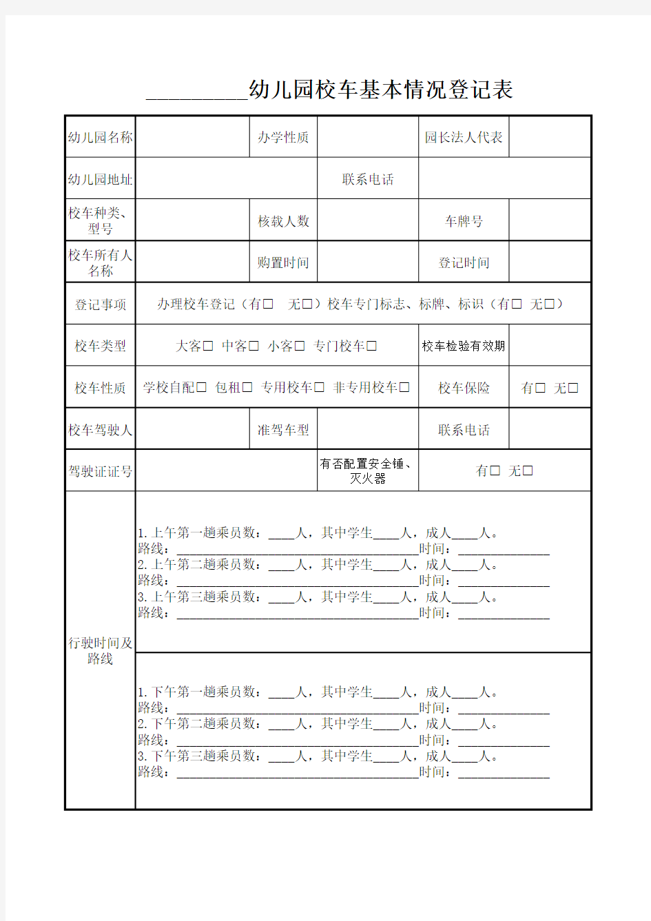 幼儿园校车基本情况登记表