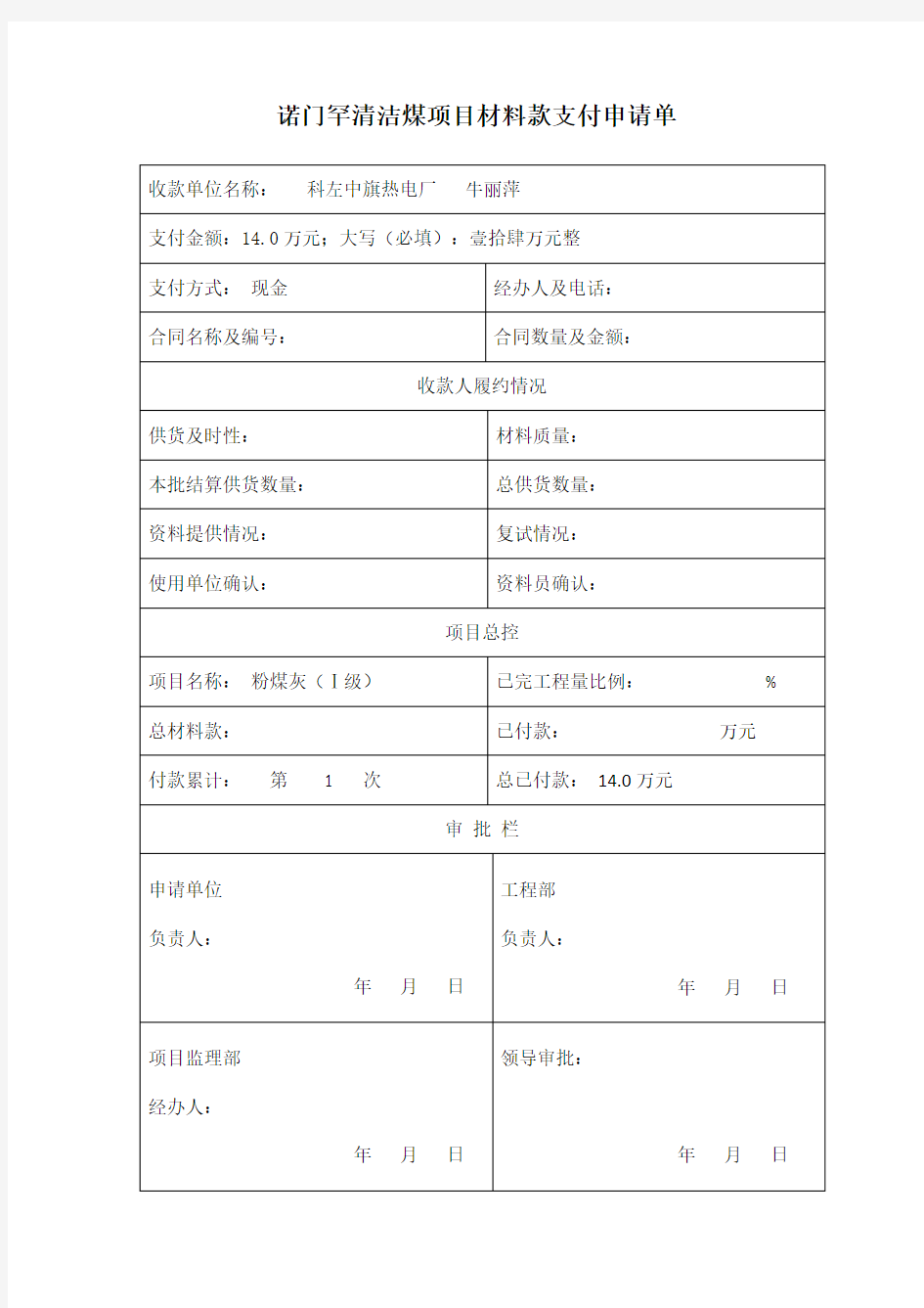 材料款支付申请单