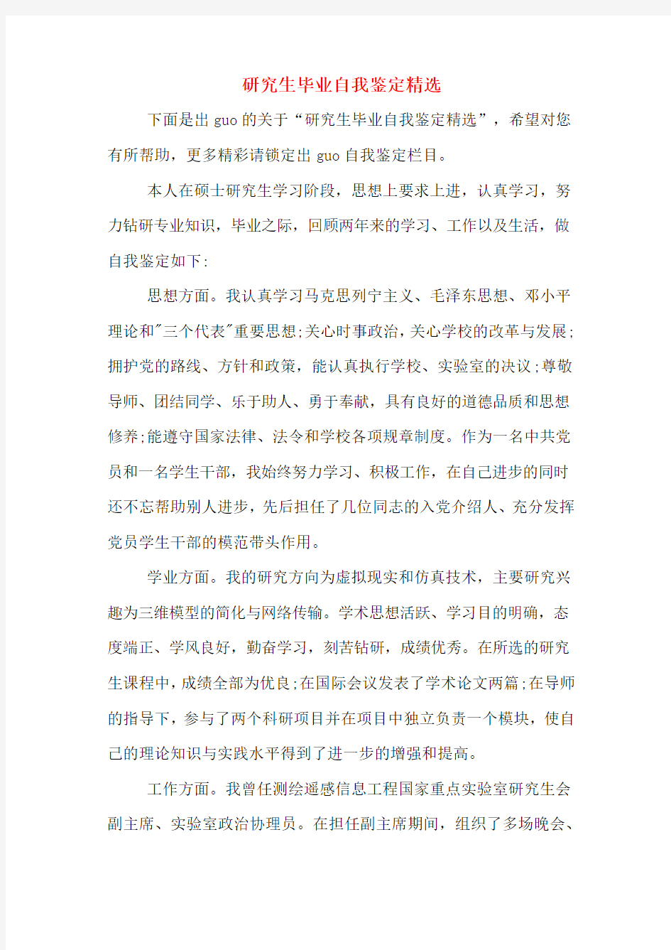 研究生毕业自我鉴定精选