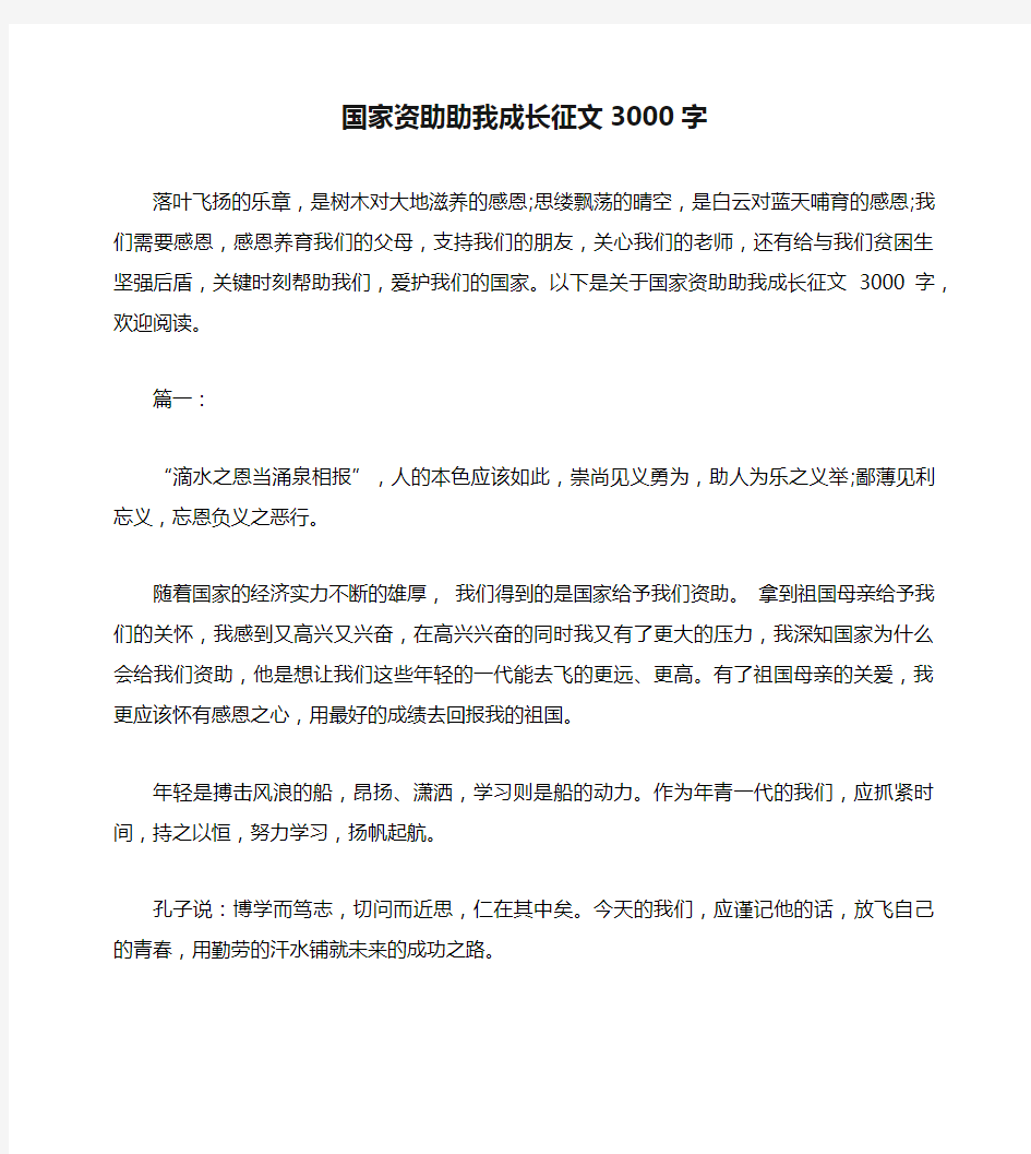 国家资助助我成长征文3000字