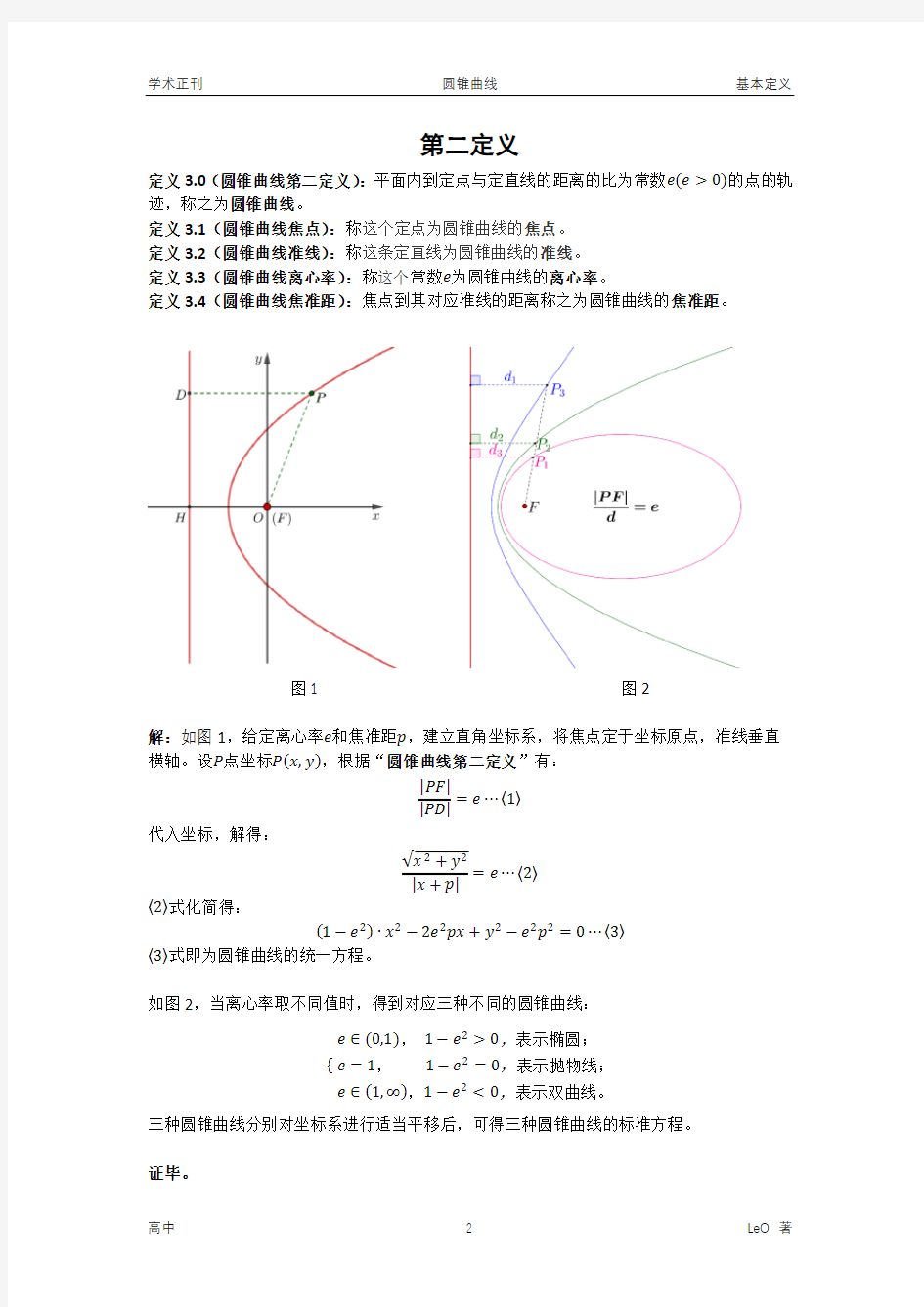 圆锥曲线-基本定义-第二定义