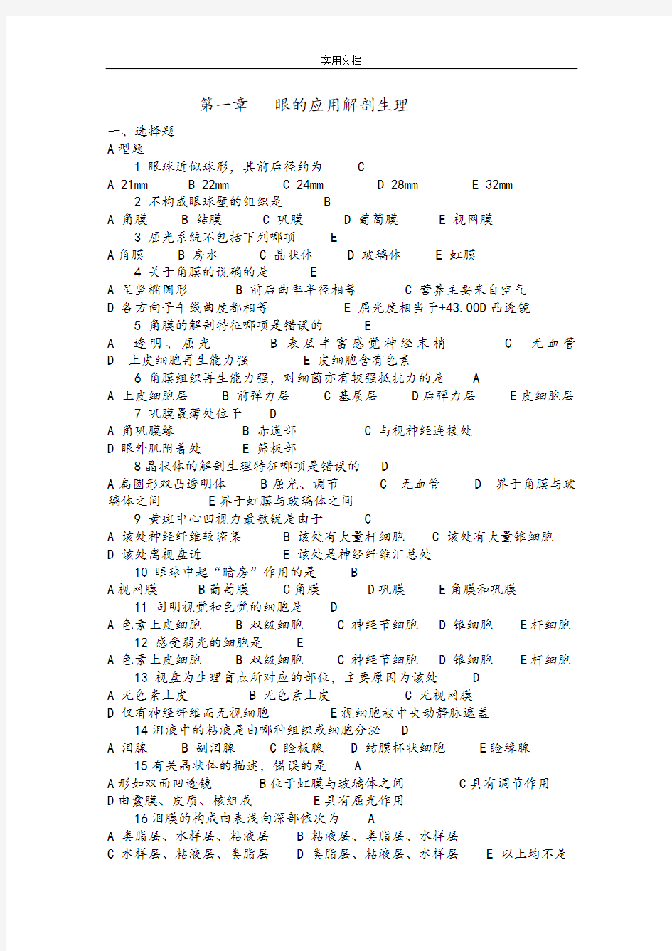 眼科护理学习题及问题详解