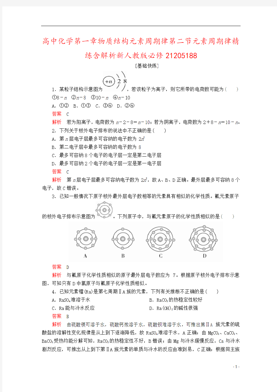 高中化学第一章物质结构元素周期律第二节元素周期律精练含解析新人教版必修21205188