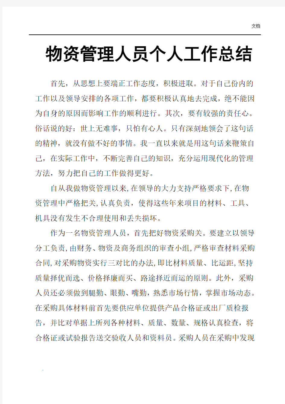 物资管理人员个人工作总结