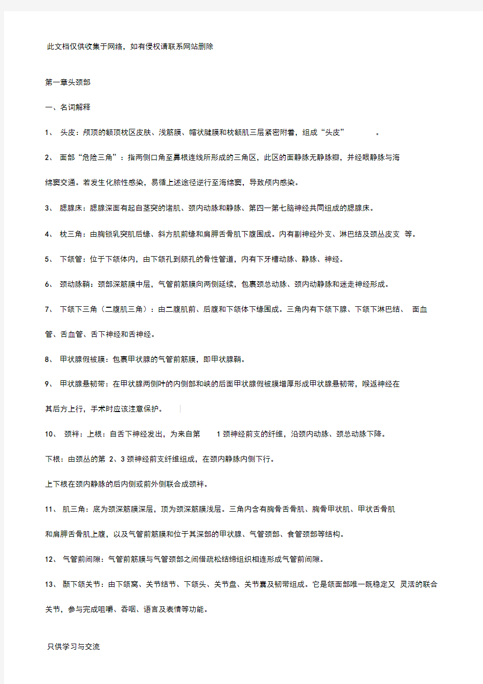 局部解剖学考试重点总结超级完整教学内容