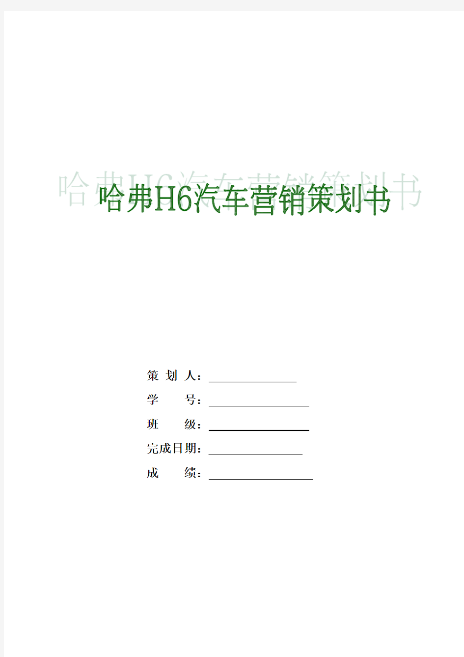 哈弗H6汽车营销策划书讲解