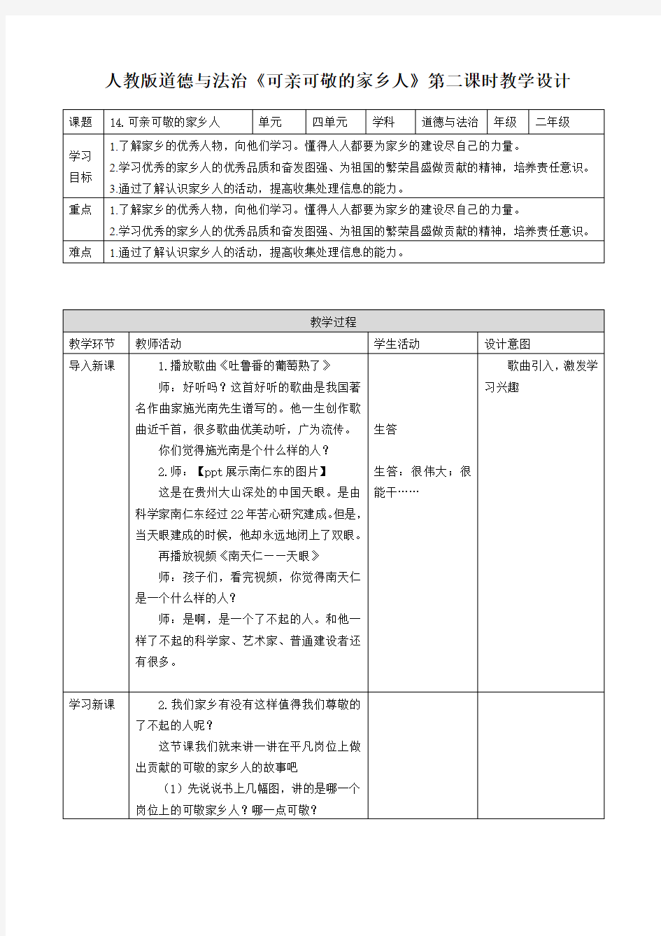 部编人教版道德与法制社会二年级上册：第十五课可亲可敬的家乡人第二课时教案