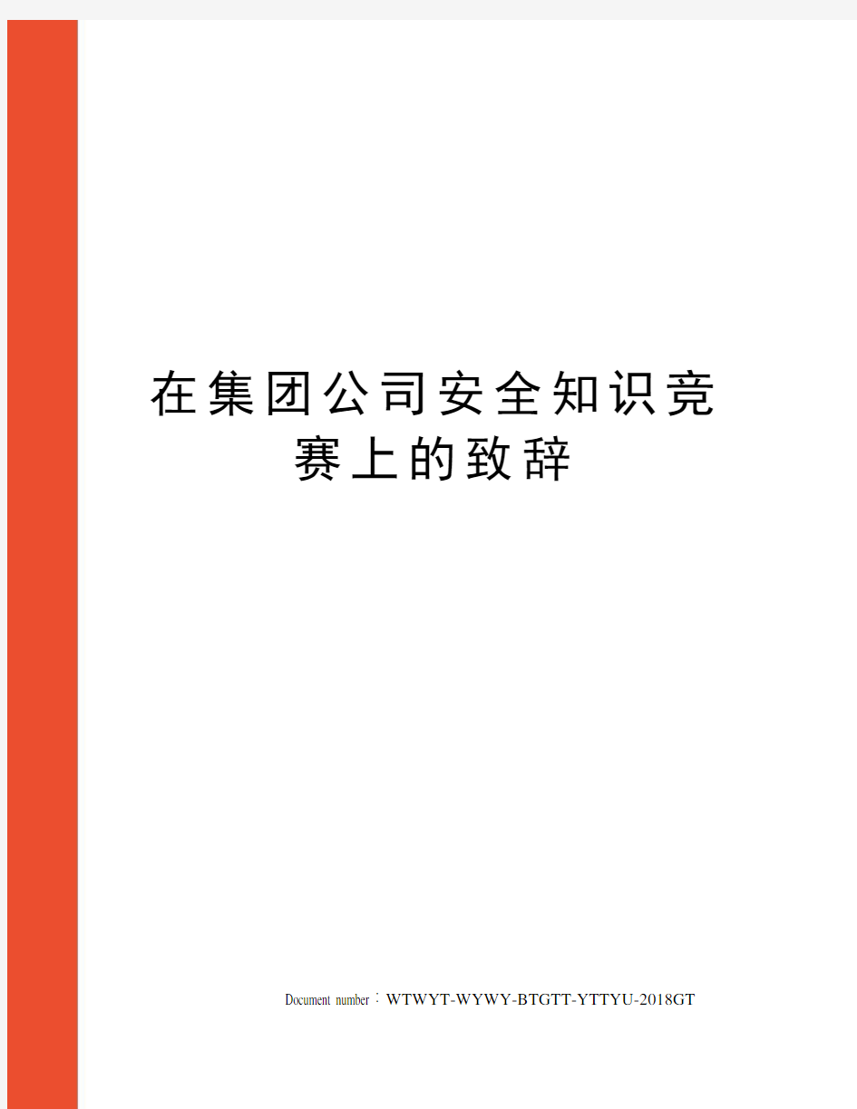 在集团公司安全知识竞赛上的致辞