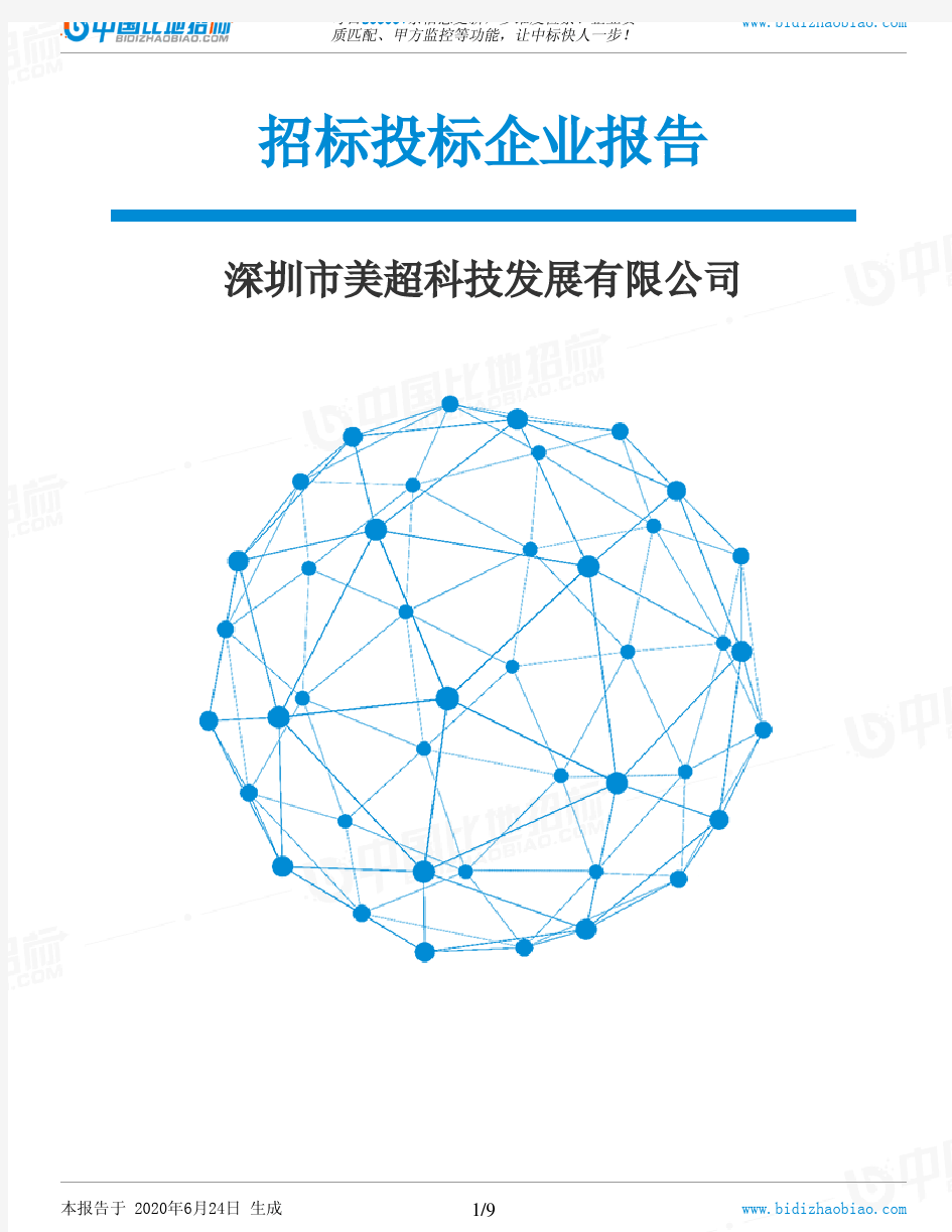 深圳市美超科技发展有限公司-招投标数据分析报告