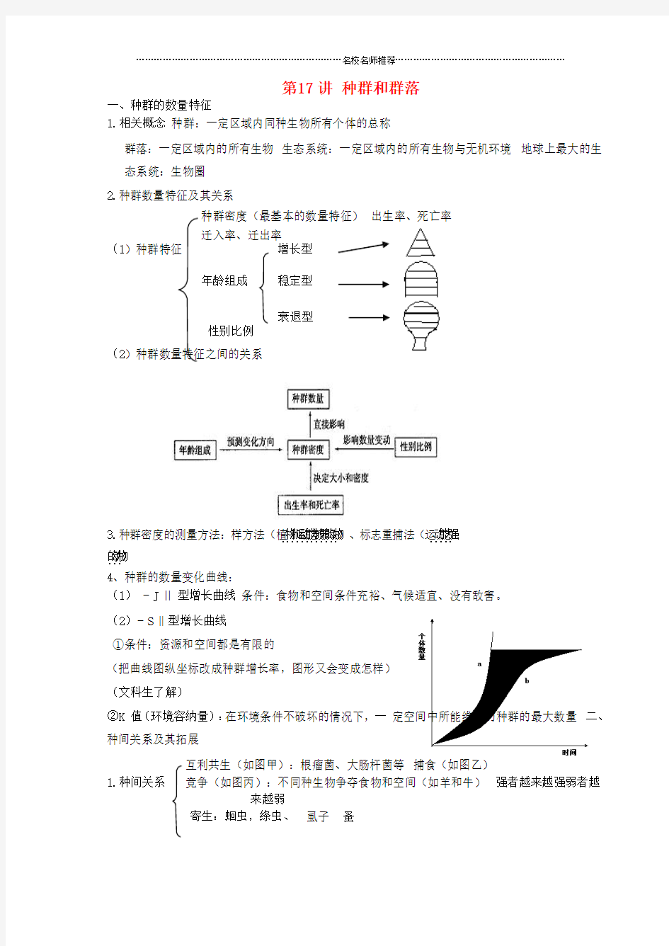 高中生物学业水平测试复习第17讲种群和群落名师制作优质学案