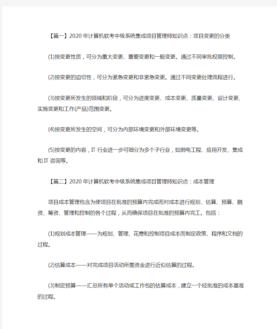 2020最新年计算机软考中级系统集成项目管理师知识点汇总