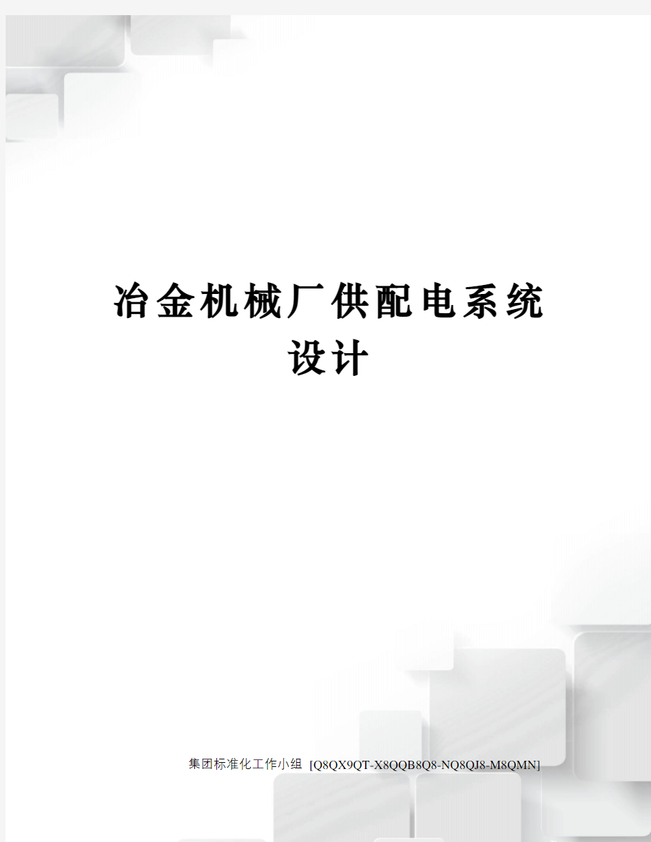 冶金机械厂供配电系统设计