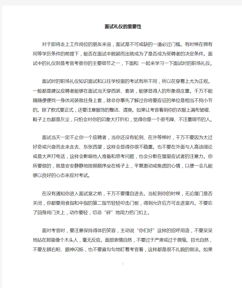 面试礼仪的重要性