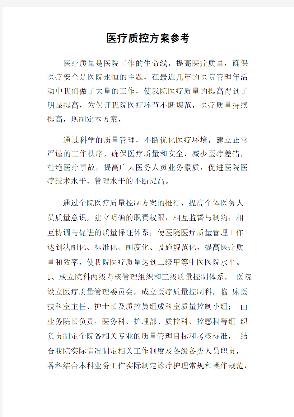 医疗质控方案参考