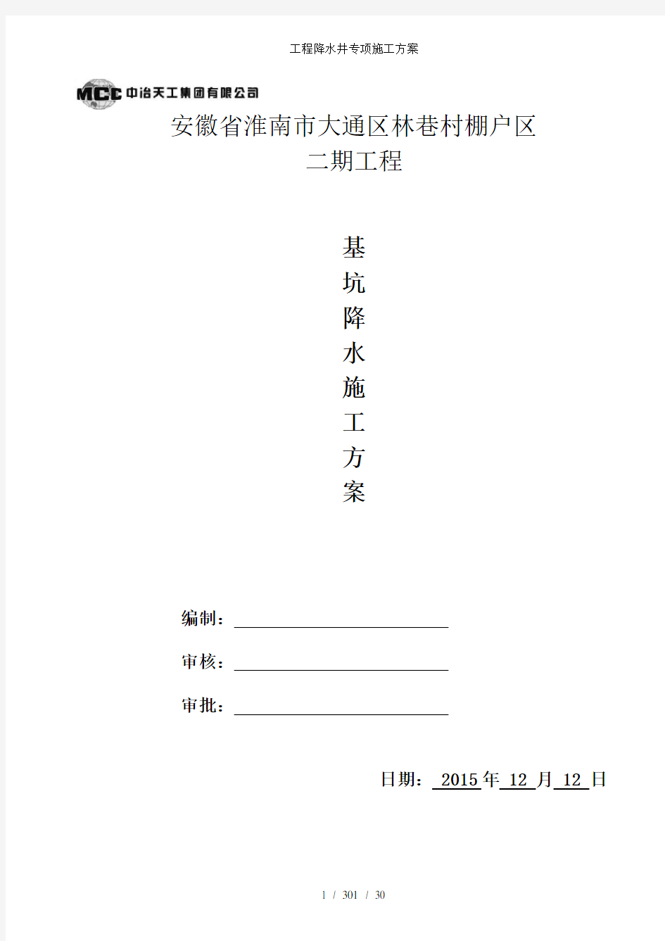 工程降水井专项施工方案