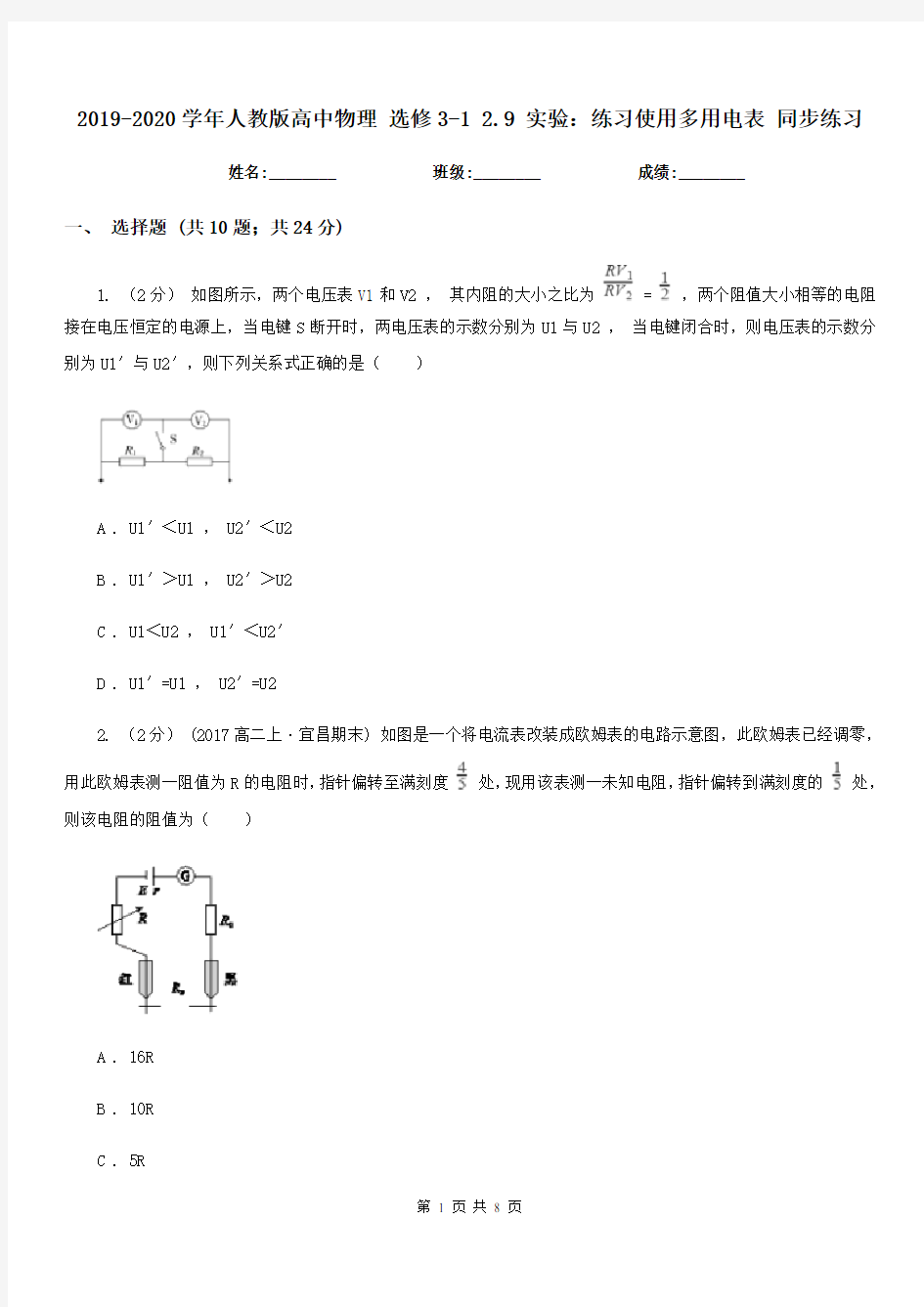 2019-2020学年人教版高中物理 选修3-1 2.9 实验：练习使用多用电表 同步练习 